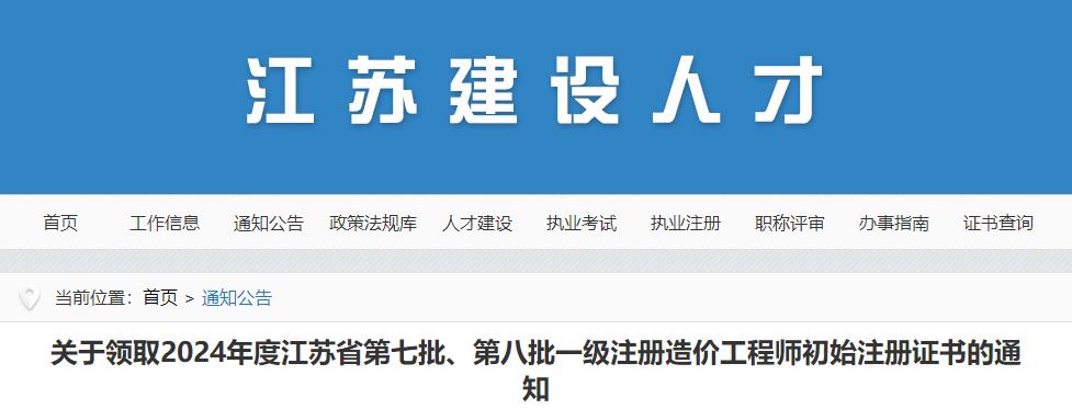 關(guān)于領(lǐng)取2024年度江蘇省第七批、第八批一級(jí)注冊(cè)造價(jià)工程師初始注冊(cè)證書(shū)的通知