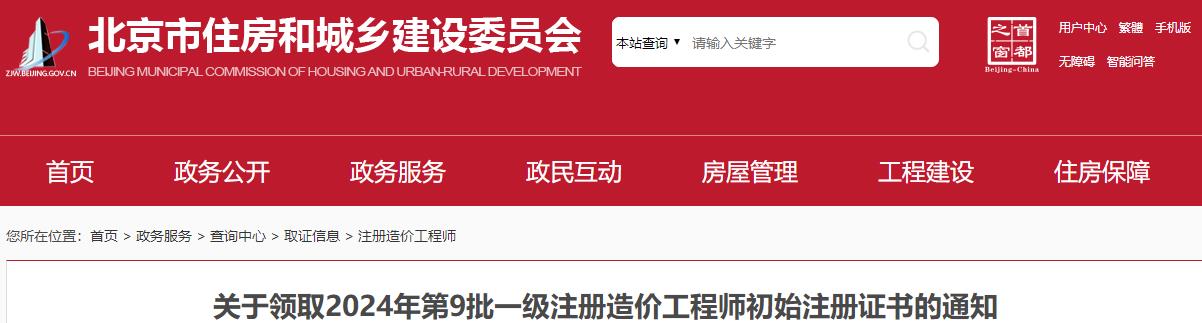 關于領取2024年第9批一級注冊造價工程師初始注冊證書的通知