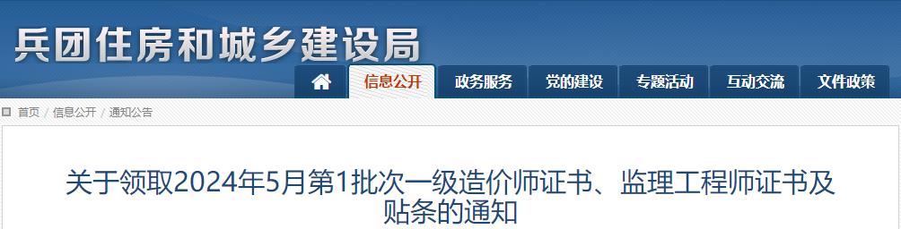 關(guān)于領(lǐng)取2024年5月第1批次一級造價師證書、監(jiān)理工程師證書及貼條的通知