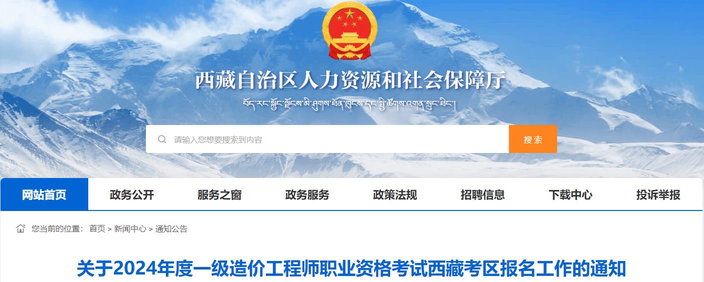 關(guān)于2024年度一級造價(jià)工程師職業(yè)資格考試西藏考區(qū)報(bào)名工作的通知
