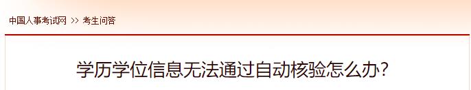 學(xué)歷學(xué)位信息無(wú)法通過(guò)自動(dòng)核驗(yàn)怎么辦？