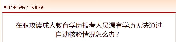 在職攻讀成人教育學(xué)歷報考人員遇有學(xué)歷無法通過自動核驗情況怎么辦？