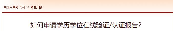 如何申請學(xué)歷學(xué)位在線驗證認(rèn)證報告？
