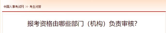 報(bào)考資格由哪些部門(mén)（機(jī)構(gòu)）負(fù)責(zé)審核？