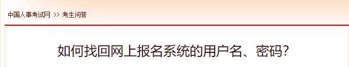 如何找回網(wǎng)上報名系統(tǒng)的用戶名、密碼？