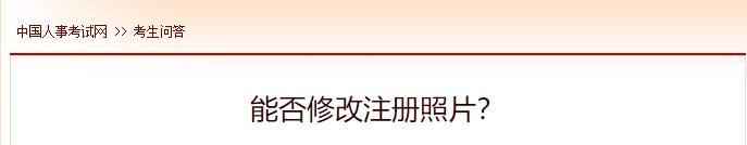 能否修改注冊(cè)照片？