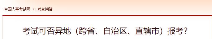 考試可否異地（跨省、自治區(qū)、直轄市）報(bào)考？