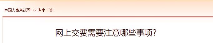 網(wǎng)上交費(fèi)需要注意哪些事項(xiàng)？