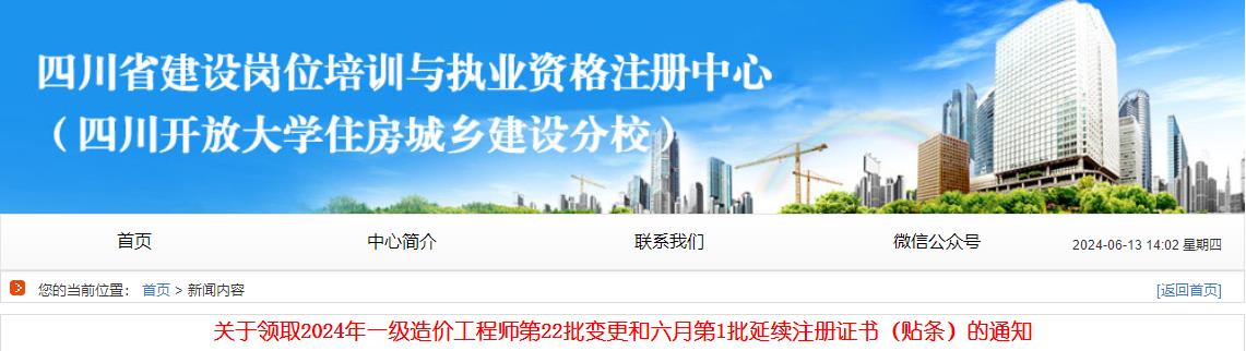 關(guān)于領(lǐng)取2024年一級造價(jià)工程師第22批變更和六月第1批延續(xù)注冊證書（貼條）的通知