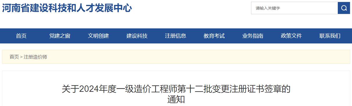 關于2024年度一級造價工程師第十二批變更注冊證書簽章的通知