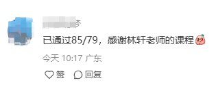 準(zhǔn)備拿證了！已通過注冊咨詢工程師考試 一起來分享喜悅！