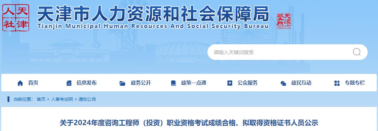 關(guān)于2024年度咨詢工程師（投資）職業(yè)資格考試成績合格、擬取得資格證書人員公示