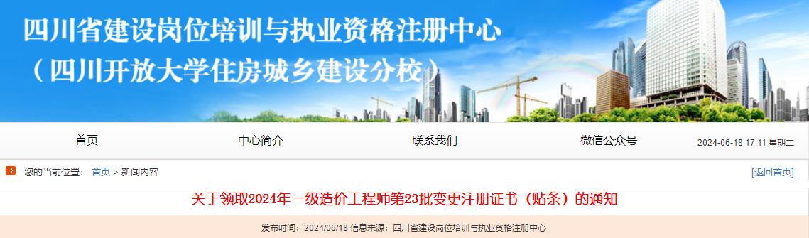 關(guān)于領(lǐng)取2024年一級(jí)造價(jià)工程師第23批變更注冊(cè)證書(shū)（貼條）的通知