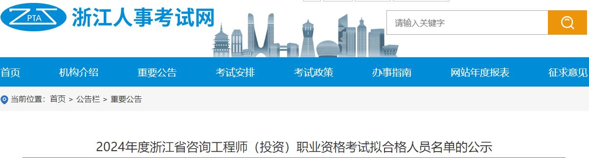 2024年度浙江省咨詢(xún)工程師（投資）職業(yè)資格考試擬合格人員名單的公示
