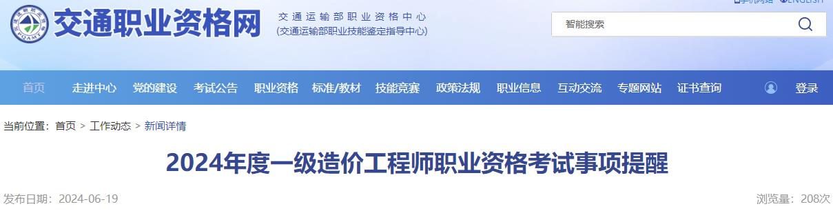 2024年度一級造價(jià)工程師職業(yè)資格考試事項(xiàng)提醒