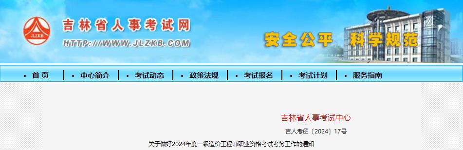 關(guān)于做好2024年度一級造價工程師職業(yè)資格考試考務(wù)工作的通知