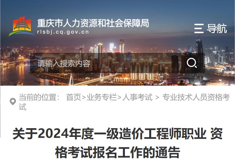 關于2024年度一級造價工程師職業(yè)資格考試報名工作的通告