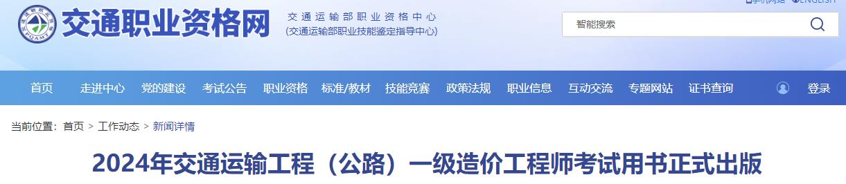 2024年交通運(yùn)輸工程（公路）一級造價(jià)工程師考試用書正式出版