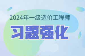2024年一級造價師習(xí)題強(qiáng)化課程已開通 免費試聽！