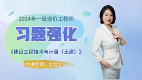 2024年一級造價師《土建計量》習(xí)題強(qiáng)化免費(fèi)試聽-李思學(xué)老師