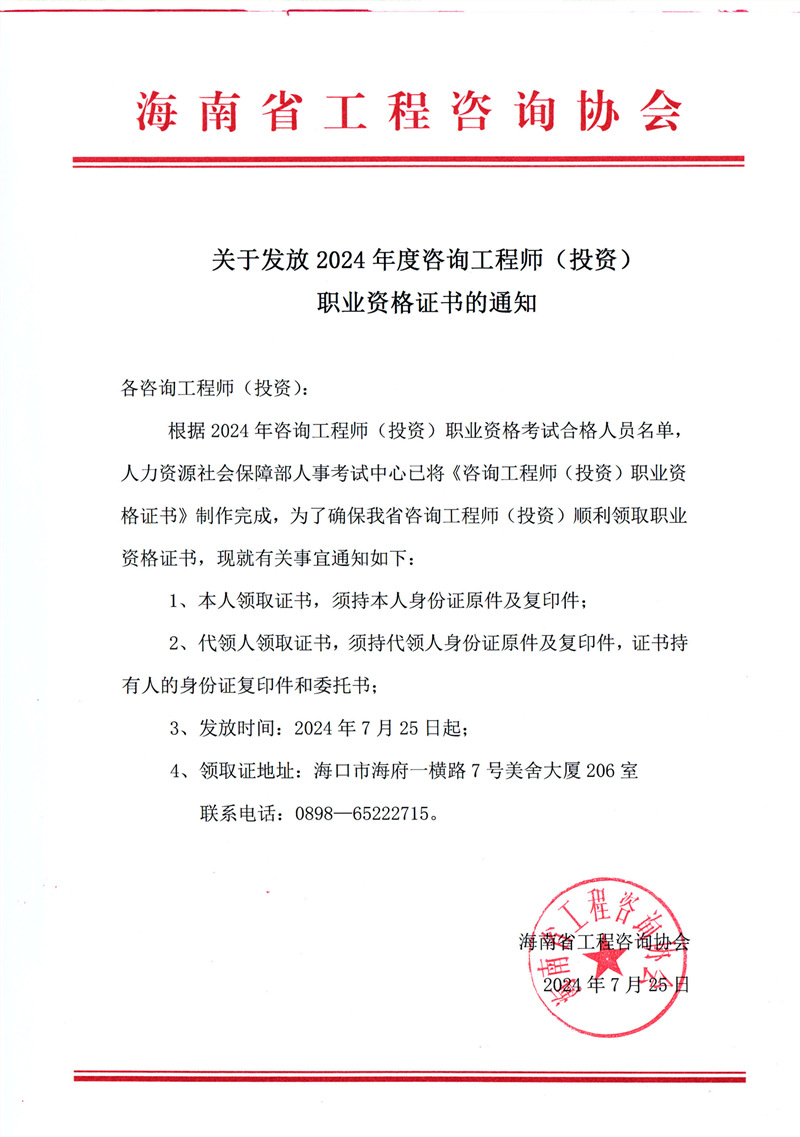 關于發(fā)放2024年度咨詢工程師（投資）職業(yè)資格證書的通知