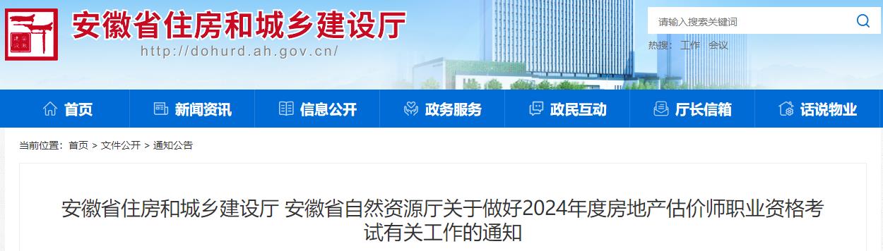 安徽省住房和城鄉(xiāng)建設廳 安徽省自然資源廳關于做好2024年度房地產估價師職業(yè)資格考試有關工作的通知