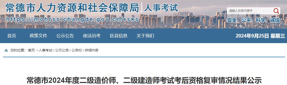 常德市2024年度二級(jí)造價(jià)師、二級(jí)建造師考試考后資格復(fù)審情況結(jié)果公示