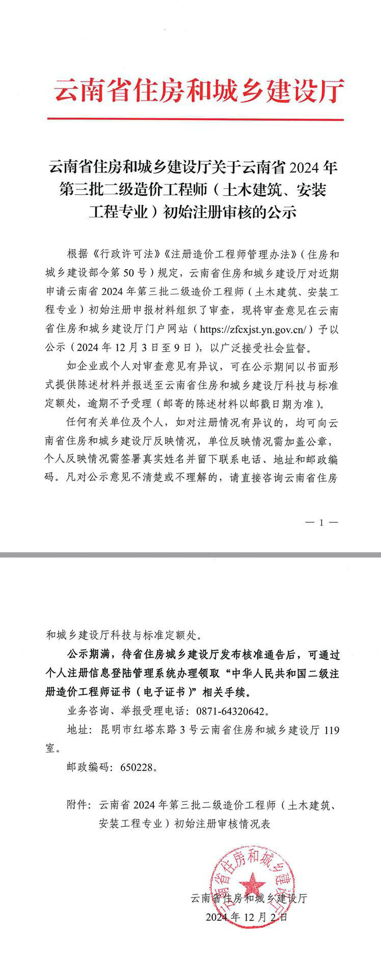 云南省住房和城鄉(xiāng)建設(shè)廳關(guān)于云南省2024年第三批二級(jí)造價(jià)工程師（土木建筑、安裝工程專業(yè)）初始注冊(cè)審核的公示
