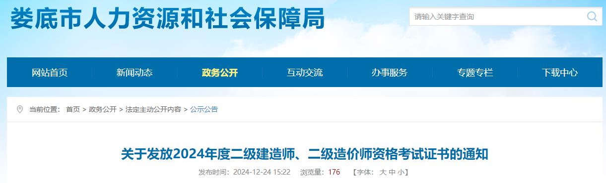 關(guān)于發(fā)放2024年度二級(jí)建造師、二級(jí)造價(jià)師資格考試證書(shū)的通知