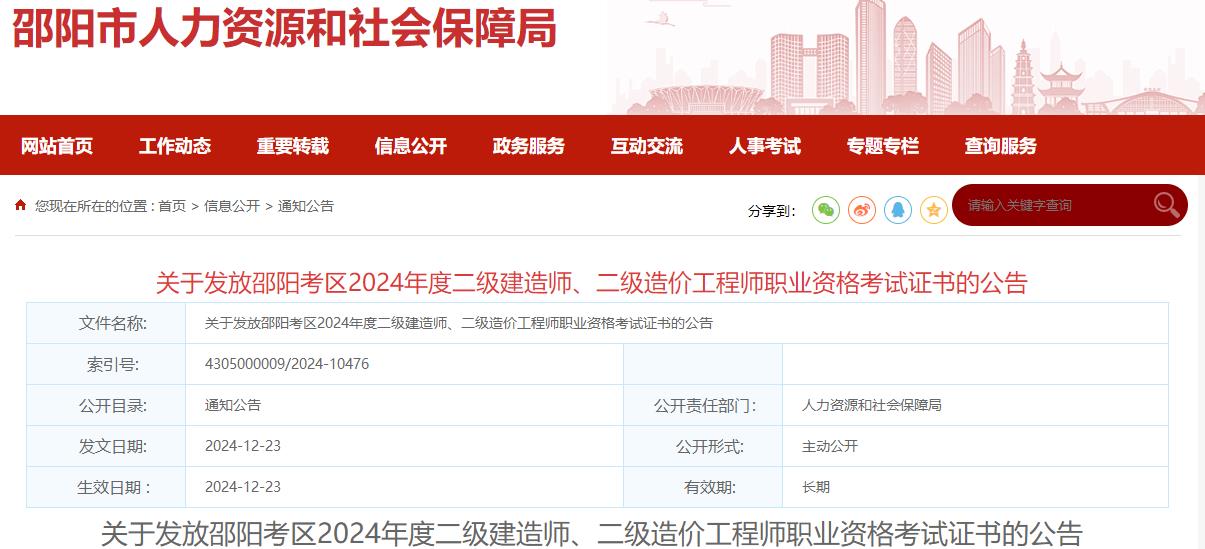 關(guān)于發(fā)放邵陽(yáng)考區(qū)2024年度二級(jí)建造師、二級(jí)造價(jià)工程師職業(yè)資格考試證書的公告?
