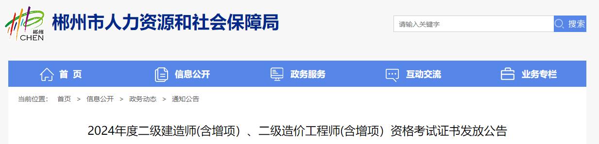 2024年度二級建造師(含增項）、二級造價工程師(含增項）資格考試證書發(fā)放公告