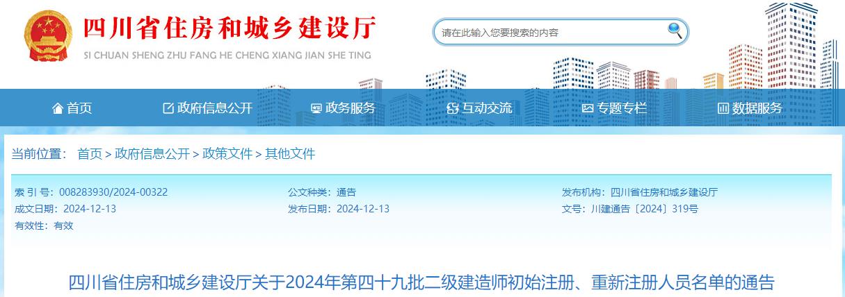 四川省住房和城鄉(xiāng)建設(shè)廳關(guān)于2024年第四十九批二級(jí)建造師初始注冊(cè)、重新注冊(cè)人員名單的通告