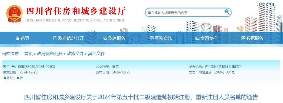 四川省住房和城鄉(xiāng)建設(shè)廳關(guān)于2024年第五十批二級建造師初始注冊、重新注冊人員名單的通告