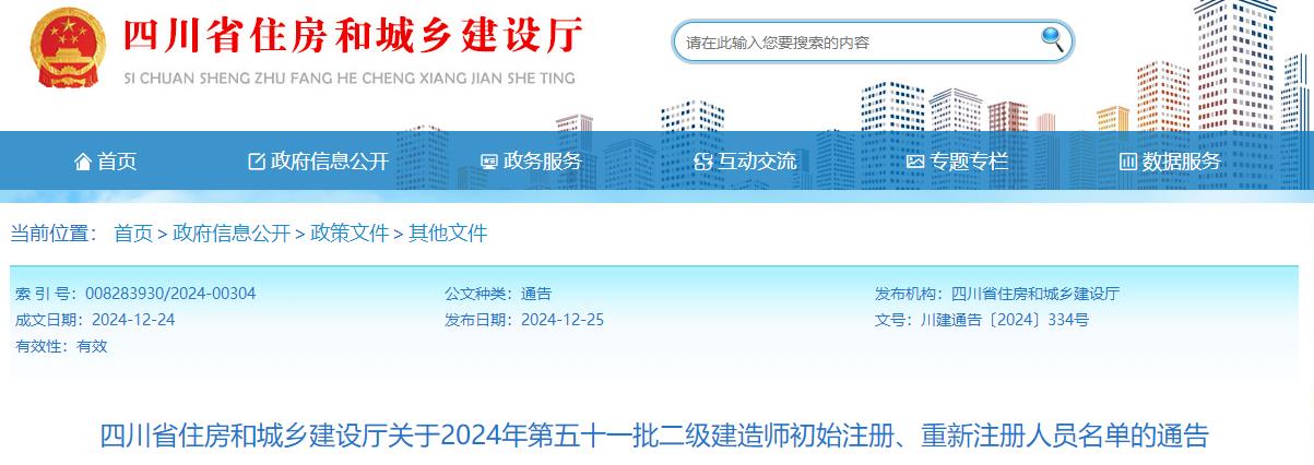 四川省住房和城鄉(xiāng)建設(shè)廳關(guān)于2024年第五十一批二級建造師初始注冊、重新注冊人員名單的通告