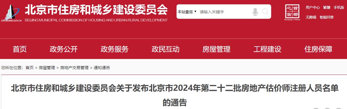 關于發(fā)布北京市2024年第二十二批房地產(chǎn)估價師注冊人員名單的通告