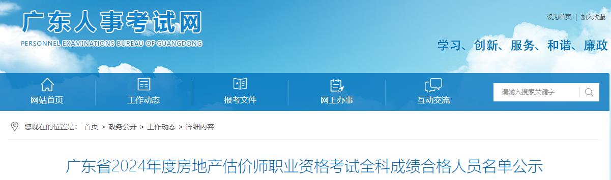 廣東省2024年度房地產估價師職業(yè)資格考試全科成績合格人員名單公示