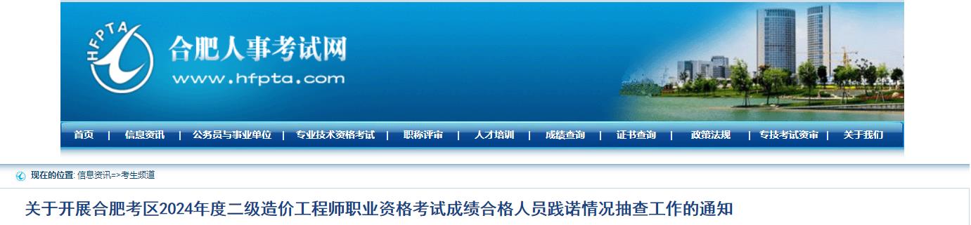 關(guān)于開展合肥考區(qū)2024年度二級(jí)造價(jià)工程師職業(yè)資格考試成績(jī)合格人員踐諾情況抽查工作的通知