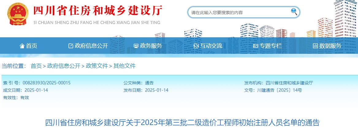 四川省住房和城鄉(xiāng)建設(shè)廳關(guān)于2025年第三批二級造價(jià)工程師初始注冊人員名單的通告