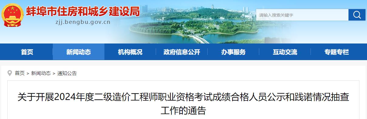 關于開展2024年度二級造價工程師職業(yè)資格考試成績合格人員公示和踐諾情況抽查工作的通告