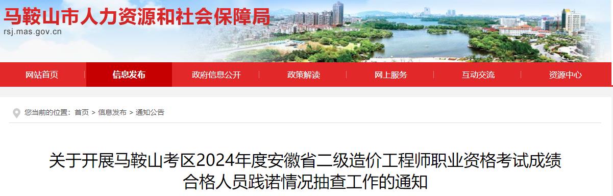 關(guān)于開(kāi)展馬鞍山考區(qū)2024年度安徽省二級(jí)造價(jià)工程師職業(yè)資格考試成績(jī)合格人員踐諾情況抽查工作的通知