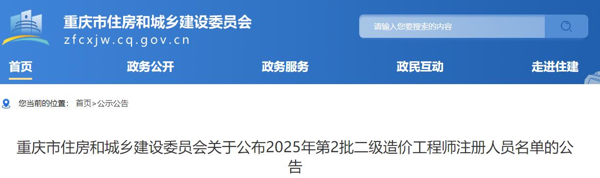 重慶市住房和城鄉(xiāng)建設(shè)委員會關(guān)于公布2025年第2批二級造價(jià)工程師注冊人員名單的公告