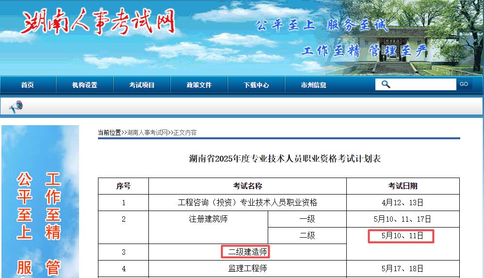 2025年湖南二級建造師考試時間5月10日、11日