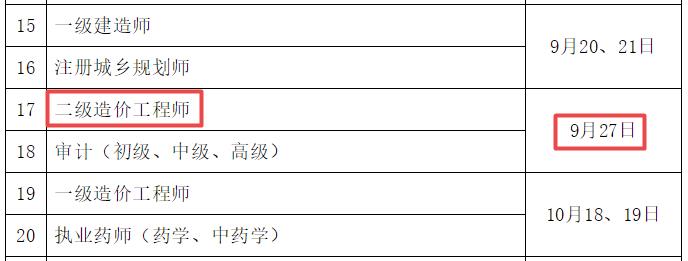 2025年海南二級造價工程師考試時間9月27日