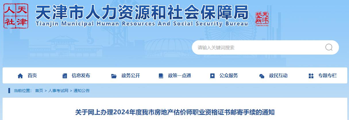 關(guān)于網(wǎng)上辦理2024年度我市房地產(chǎn)估價(jià)師職業(yè)資格證書(shū)郵寄手續(xù)的通知