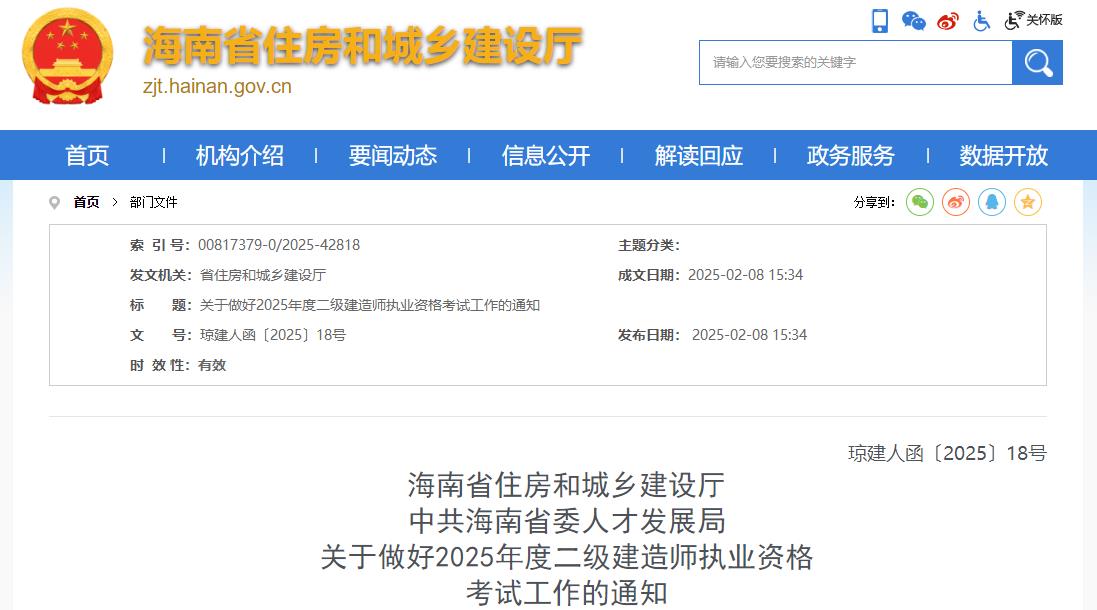 海南關(guān)于做好2025年度二級建造師執(zhí)業(yè)資格考試工作的通知