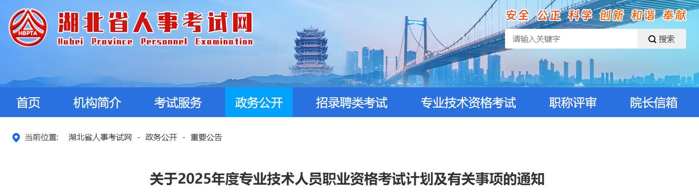 關(guān)于2025年度專業(yè)技術(shù)人員職業(yè)資格考試計劃及有關(guān)事項(xiàng)的通知
