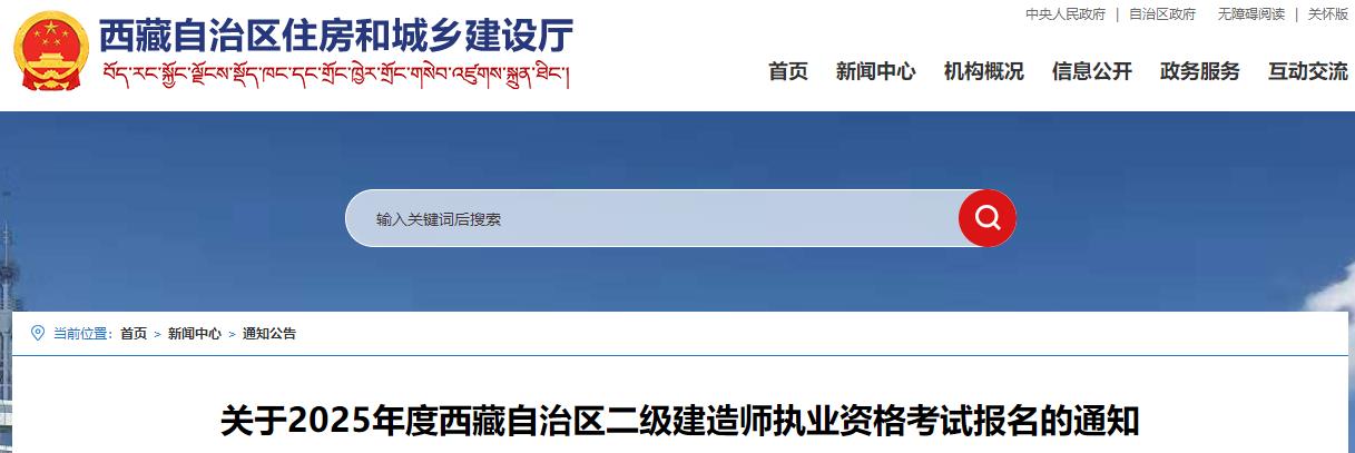 關于2025年度西藏自治區(qū)二級建造師執(zhí)業(yè)資格考試報名的通知