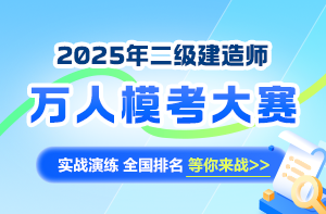二級建造師萬人?？即筚? suffix=