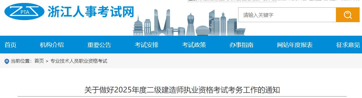 關于做好2025年度二級建造師執(zhí)業(yè)資格考試考務工作的通知