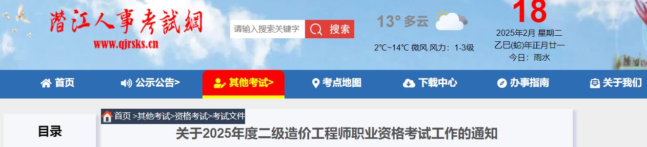 關(guān)于2025年度二級(jí)造價(jià)工程師職業(yè)資格考試工作的通知
